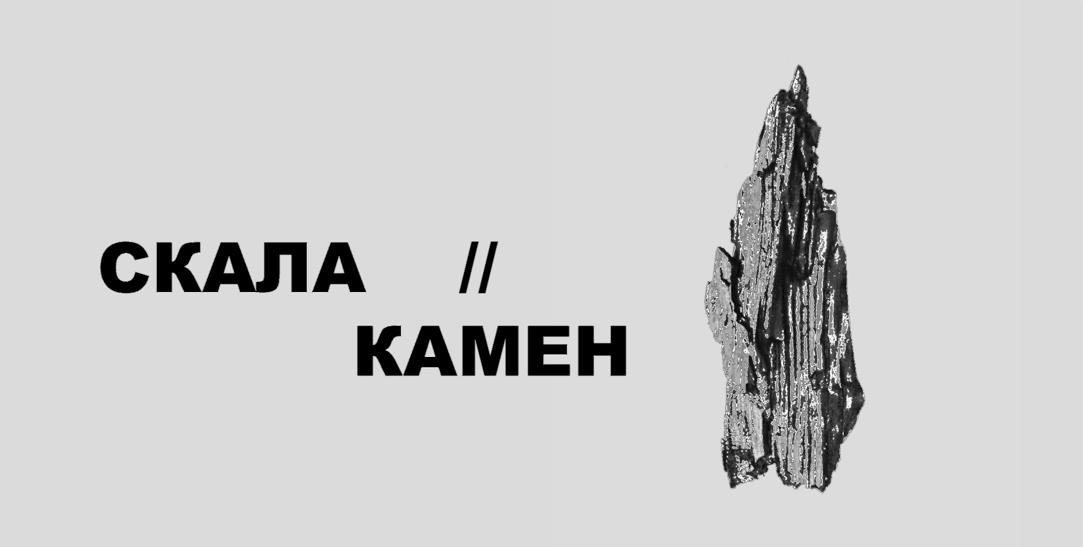 скала (1).png